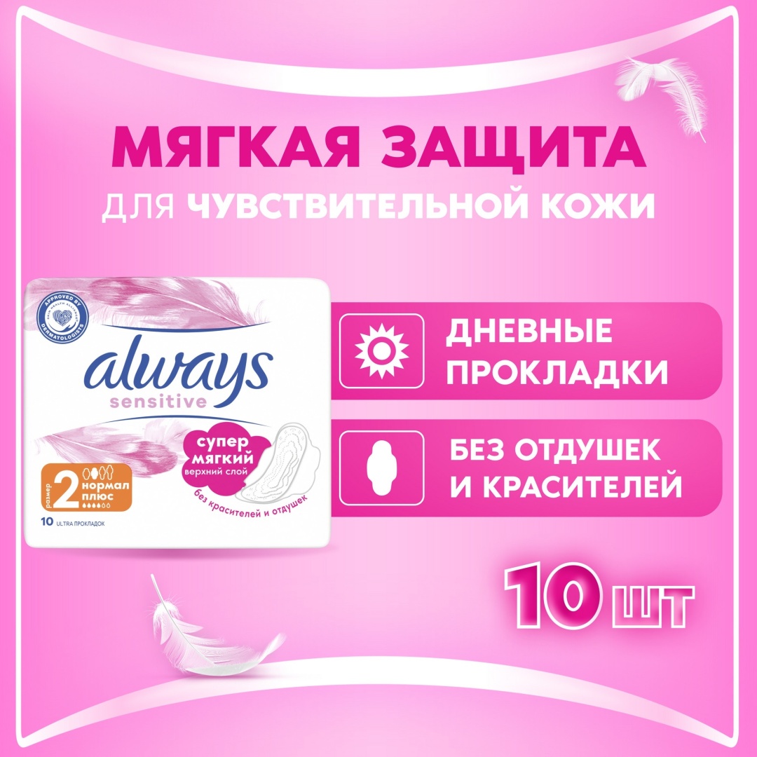 Always прокладки Sensitive Ultra Normal Plus 10 шт