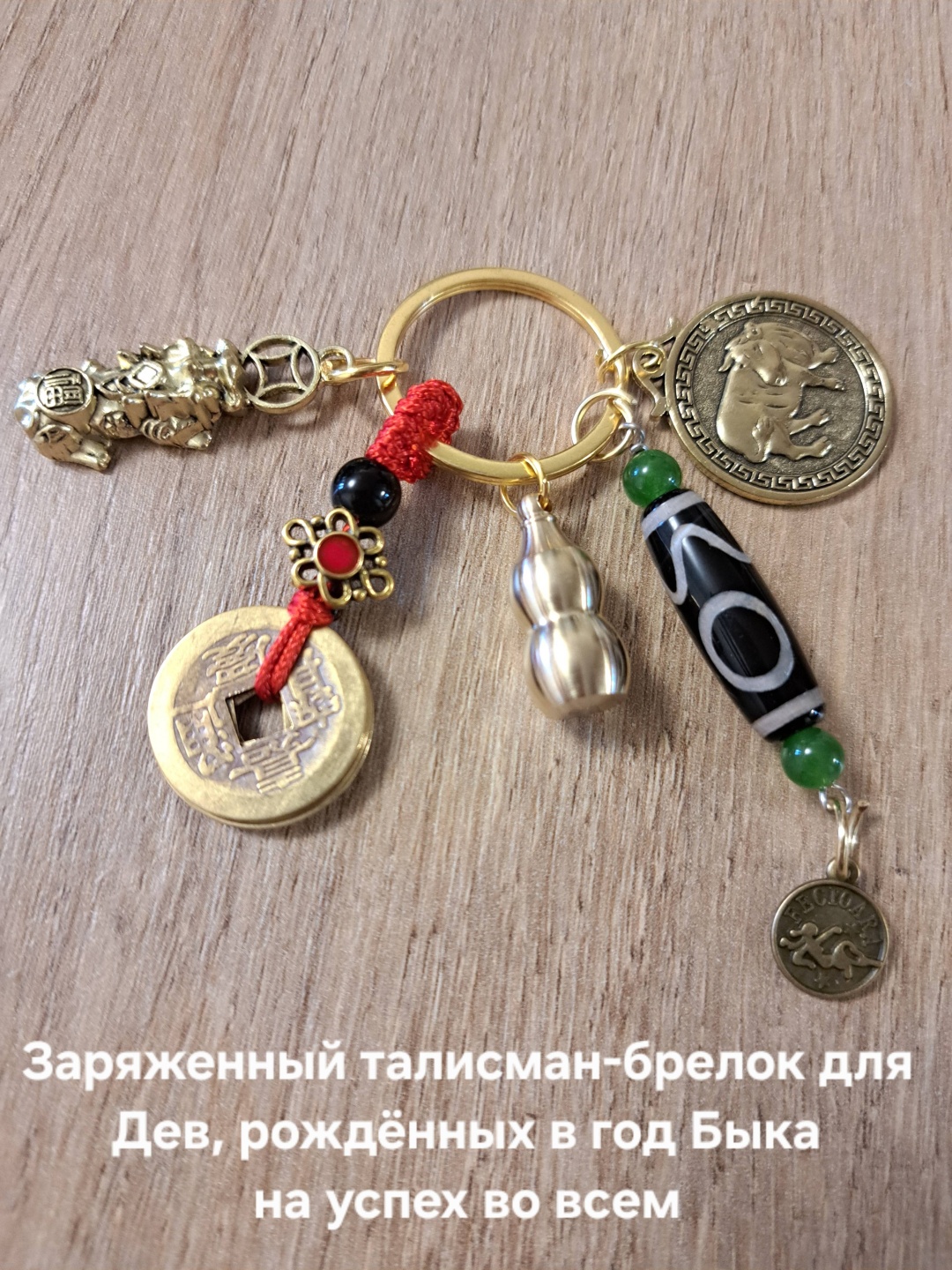 Брелок Aknyet Брелок для Дев, рождённых в год Быка Длина 10см латунь 1 шт