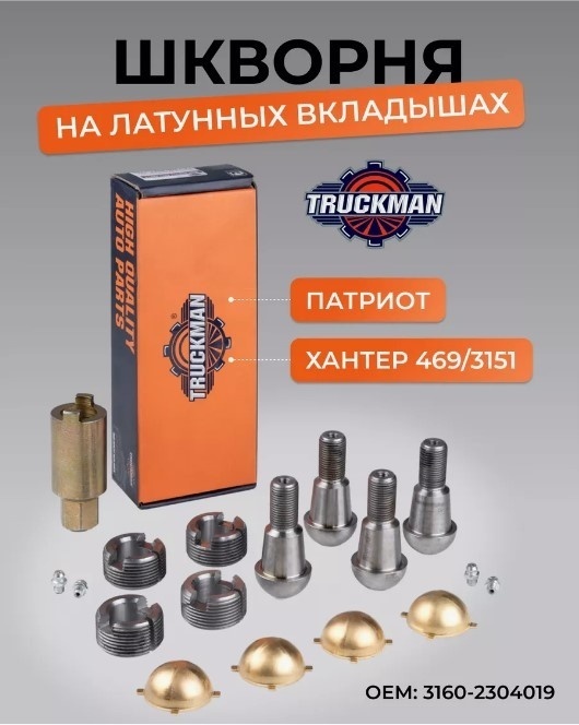 TRUCKMAN шкворень 0315002
