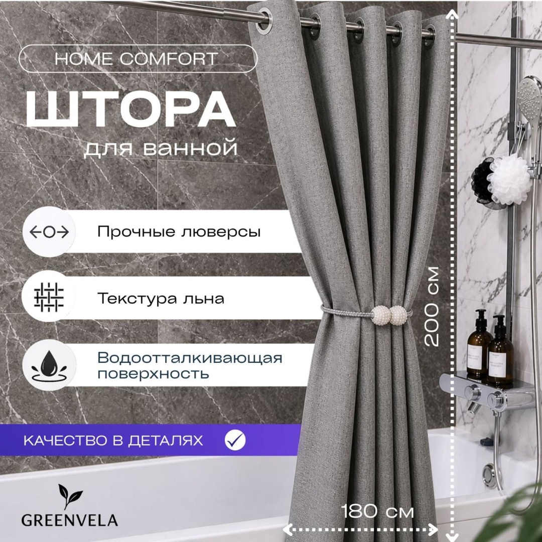 Штора для ванной Greenvela 010101 200180 серый, полиэстер