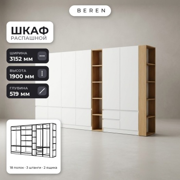Распашной шкаф BEREN Cascade Slate 10д, 315x190х52 см, белый, коричневый