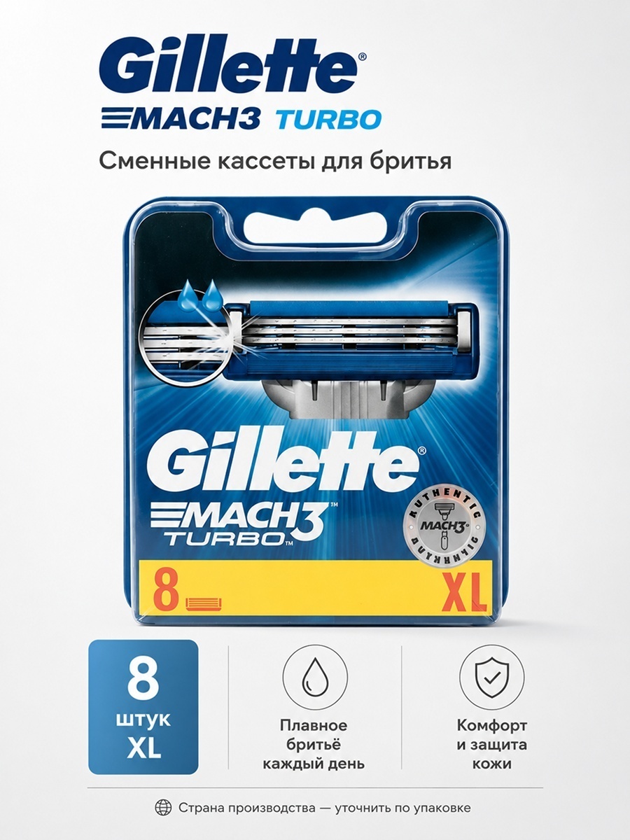 Gillette mach 3 turbo сменные кассеты 8 шт