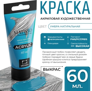 Акриловая краска Малевичъ Matisso, бирюзовая, 60 мл