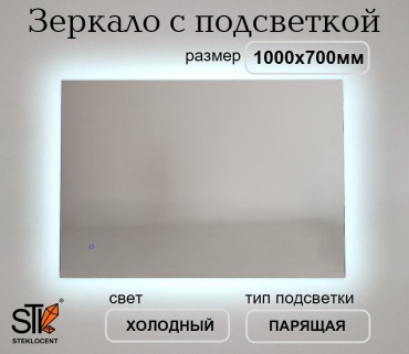 Зеркало настенное STEKLOCENT 100x70 см