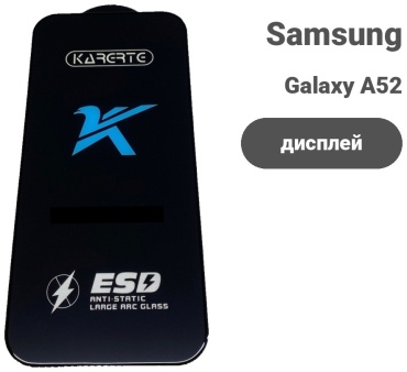 Стекло KARERTE для Samsung Galaxy A52 KARERTE черный