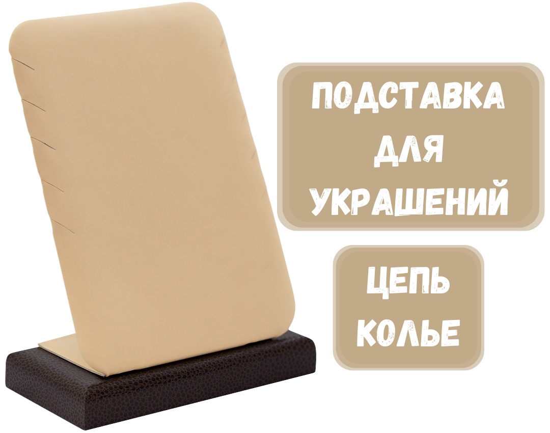 Подставка ZLATA для цепей искусственная кожа