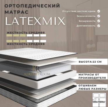 Матрас KeremetRoom Latexmix, 120x180x22 см