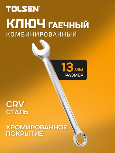 TOLSEN ключ комбинированный 13 мм 15821, 1 шт