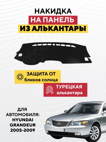 AVTONAKIDKA Hyundai Grandeur 2005-2009(черный) Hyundai Grandeur 2005-2009 черный