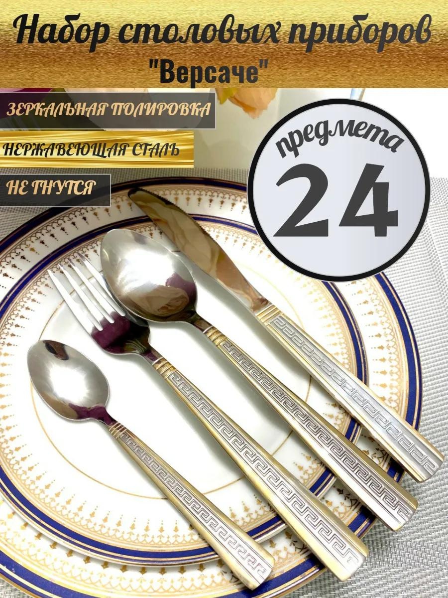 Набор столовых приборов 2, 4, 24 шт, золотистый, серебристый 420C1A0E624DB05B