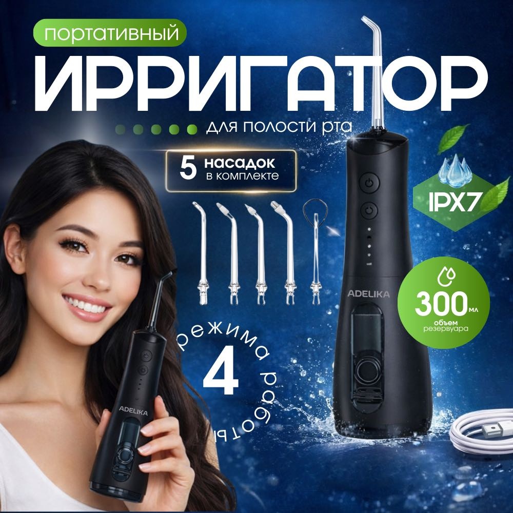 ADELIKA ирригатор чёрный-для полости рта,для брекетов,для имплантов импульсный, портативный