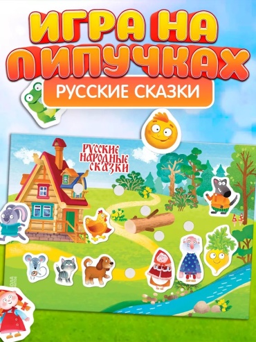 Обучающий набор Весёлые липучки Игра на липучках Русские народные сказки