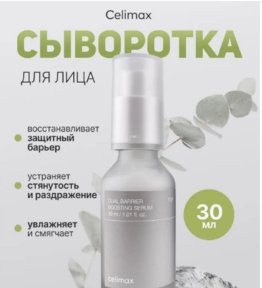 Celimax сыворотка Celimax сыворотка Dual Barrier Boosting 30мл для лица 30 мл