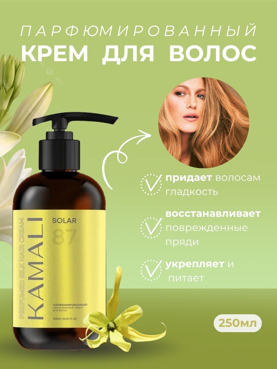 KAMALI SOLAR 87 парфюмированный несмываемый крем для волос крем 250 мл, фото 4