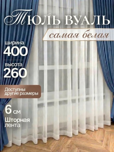 Тюль 400x260 см 1 шт, полиэстер, белый