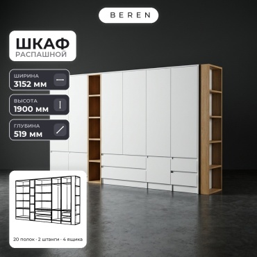 Распашной шкаф BEREN Crux Lumiere 9д, 315x190х52 см, белый, коричневый