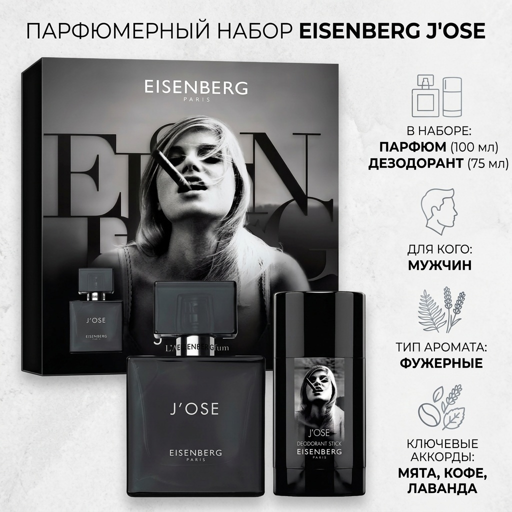 Eisenberg L'Art du Parfum: J'ose Set парфюмерный набор 100 мл, для мужчин