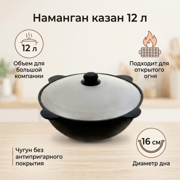 Казан Наманган 12 л, чугун