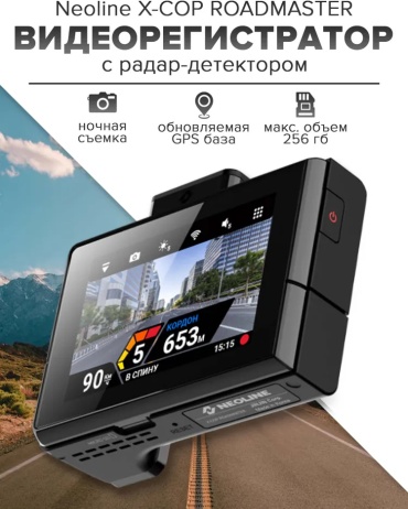 Видеорегистратор Neoline X-COP ROADMASTER черный