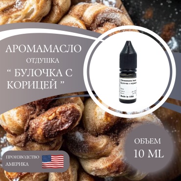 Аромамасло (отдушка) Cinnamons buns - Булочка с корицей (США) 10 мл.