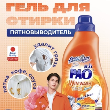 LION Жидкое моющее средство для стирки РАО Win, 850 мл. Хорошо удаляет пятна 0.85 л
