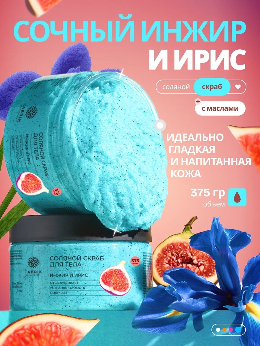 Скраб Соляной скраб для тела "ИНЖИР ИРИС" для рук, для ног, для тела 250 мл