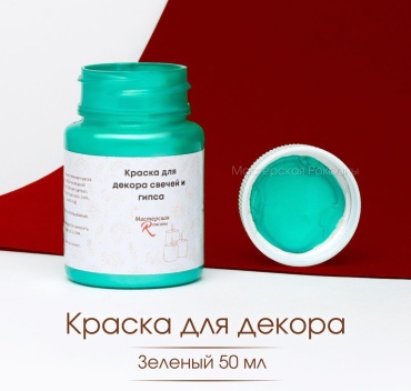 Мастерская Роксаны Краска для декора свечей и гипсовых изделий 50 г