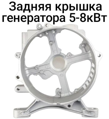 Задняя крышка генератора 5-8кВт