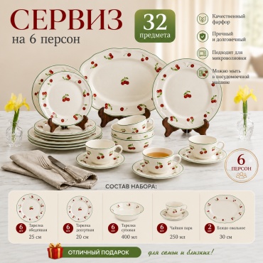 Сервиз на 6 персон SAGADAT Вишня, предметов: 32, столовый, фарфор