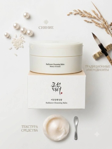 Beauty of Joseon Глубокое очищение и сияние вашей кожи Radiance Cleansing Balm бальзам для снятия макияжа 100 мл
