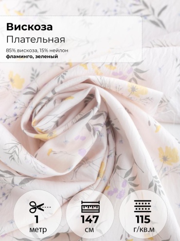 Ткань вискоза, нейлон FactureSA длина: 100 см зеленый, розовый