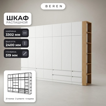 Распашной шкаф BEREN Pyxis Cirrus 18д, 330x240х52 см, белый, коричневый