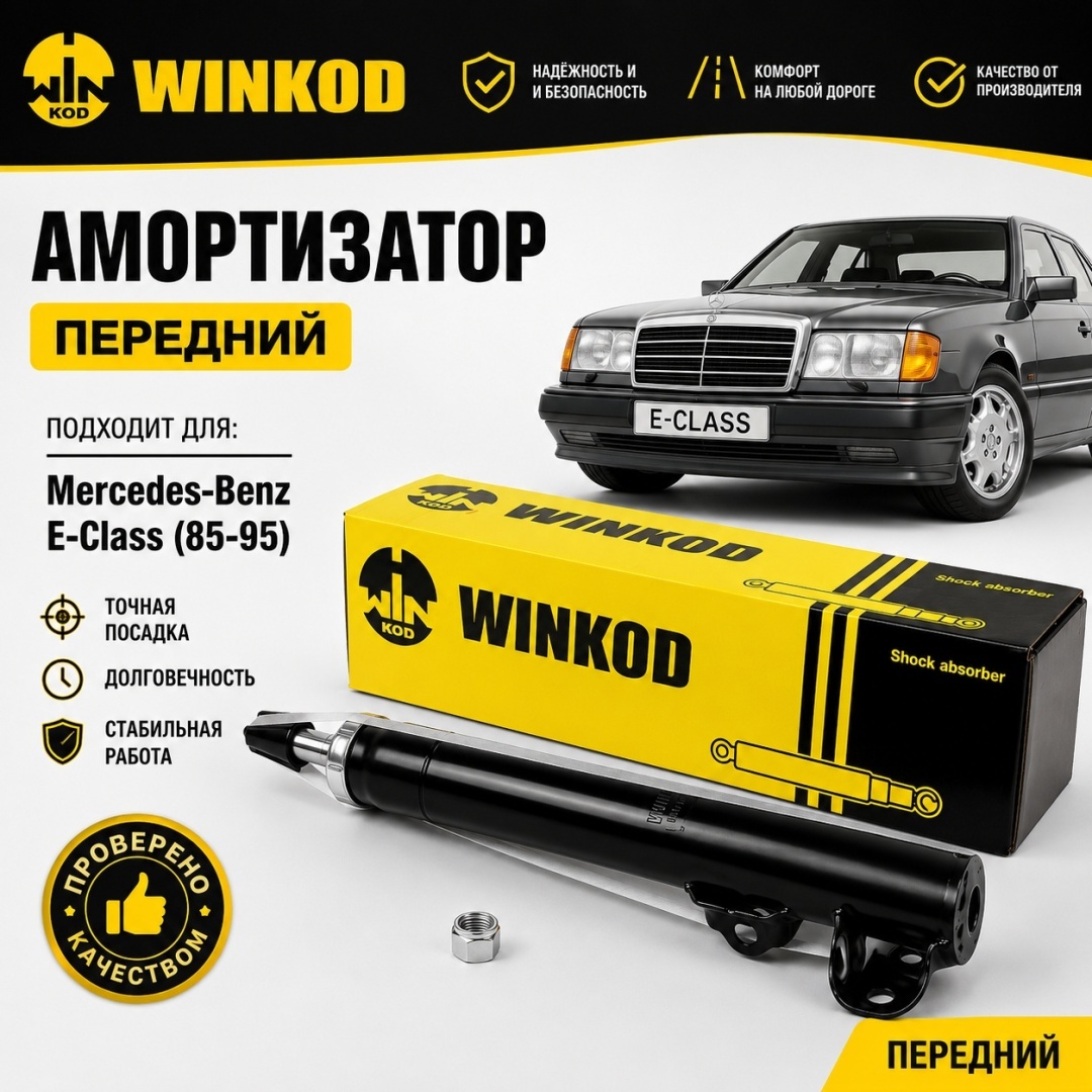Амортизатор Winkod передний W334017SA 1 шт