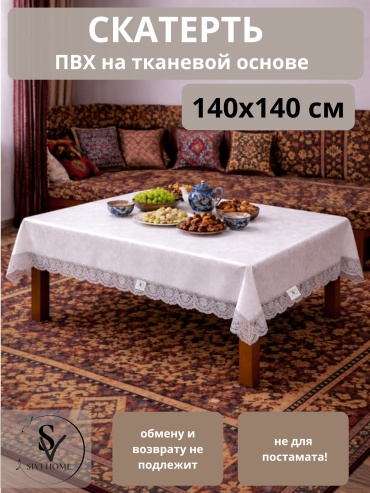 Скатерть SIVI HOME KRU56 140x140 см, ПВХ, 1 шт