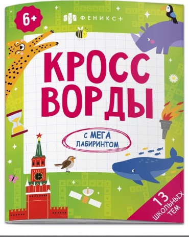 Книжка-кроссворды ШКОЛА
