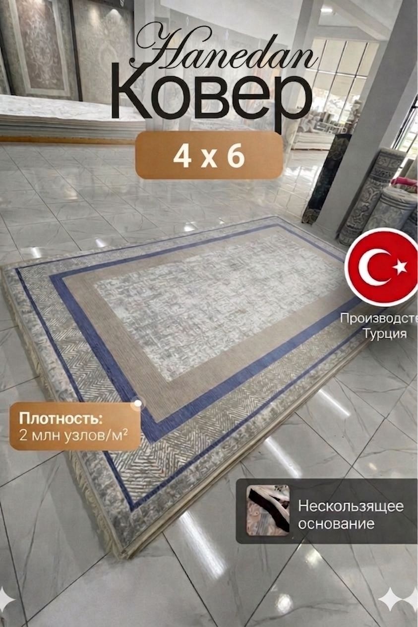 Ковер 400x600 см, короткий ворс, Турция