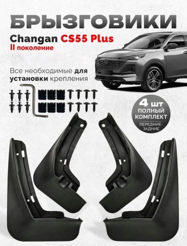 Брызговики MOOD комплект для Changan CS55 Plus 2 поколение 2021-2026