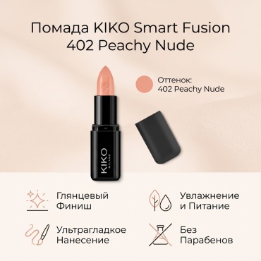 KIKO Smart Fusion помада 402 Peachy Nude