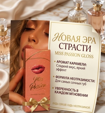 Miss Passion MISS PASSION GLOSS блеск для губ Caramel
