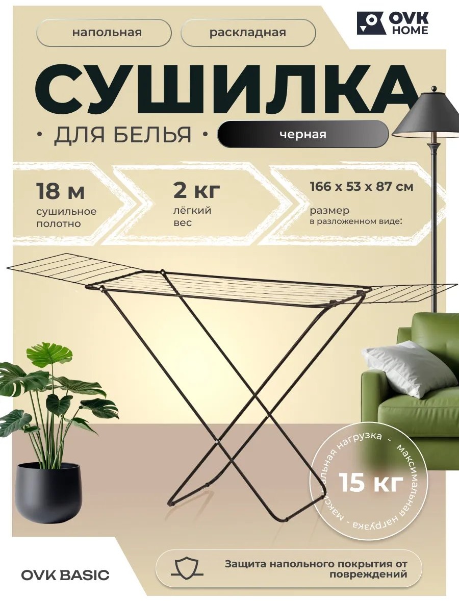 Сушилка напольная OVK HOME 53x166x87 см, кол-во уровней: 34, пластик