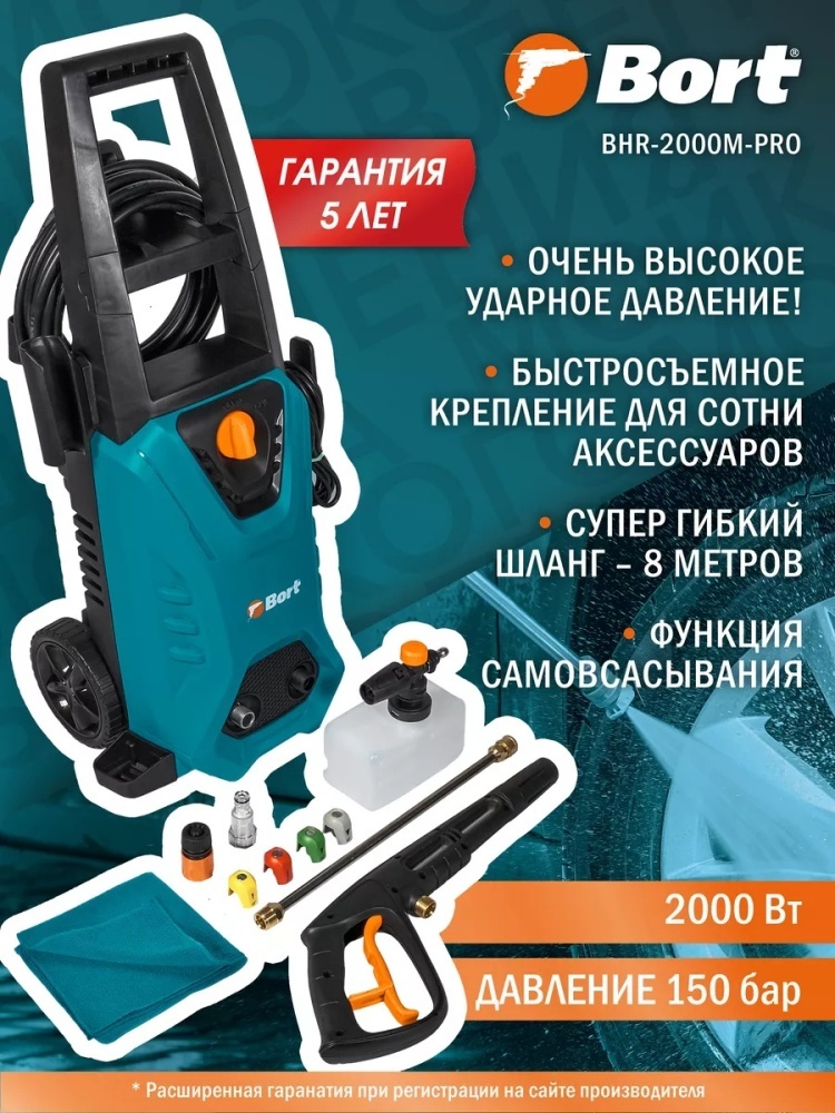 Мойка высокого давления Bort электрический 150 бар, BHR-2000M-Pro
