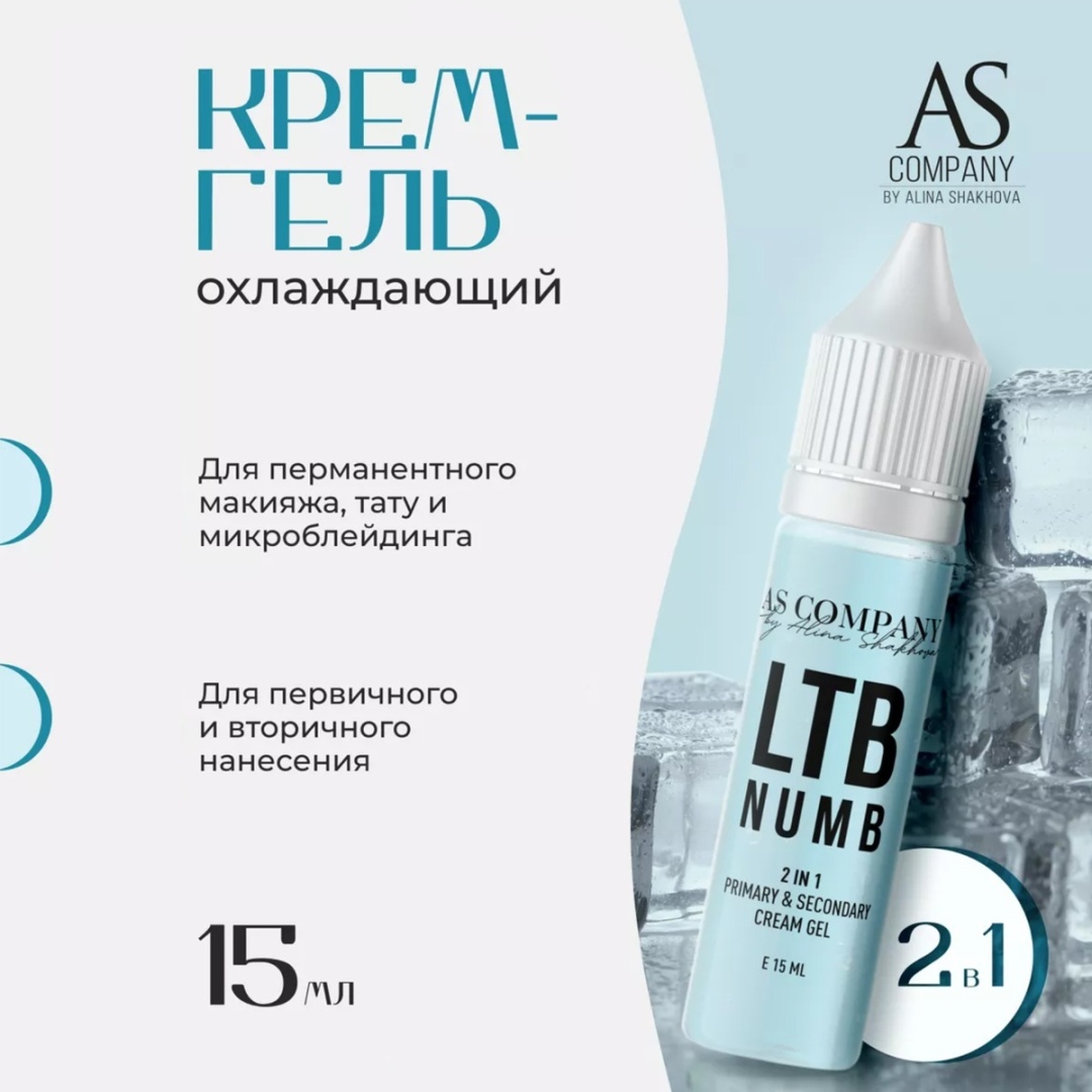AS COMPANY Охлаждающий первичный и вторичный гель 2 в 1 LTB NUMB 15мл