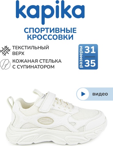 Кроссовки Kapika белый