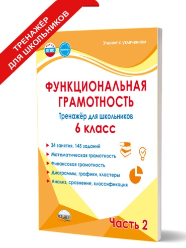 Сборник заданий М. В. Буряк; С. А. Шейкина : Функциональная грамотность. Тренажер для школьников 6 класс .Часть 2