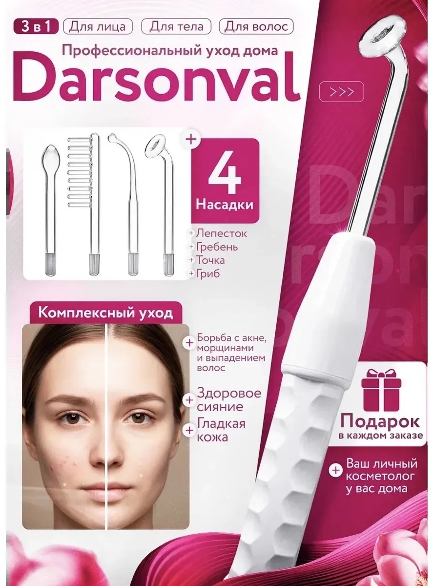 Дарсонваль