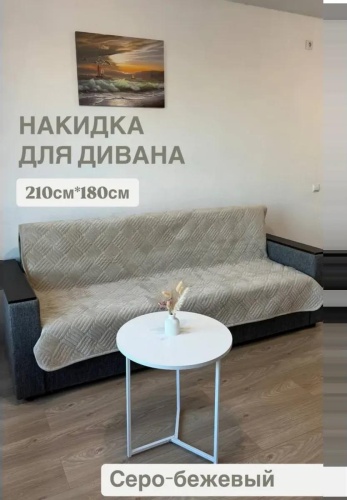 Дивандек для дивана диван серо-бежевый 1.80см бежевый покрывало велюровое на диван; сумка для хранения 1шт