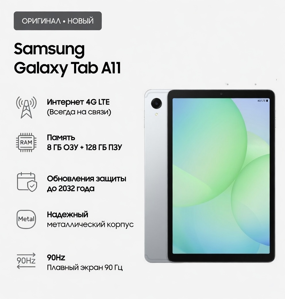 Планшет Samsung Galaxy Tab A11 LTE 8.7 дюйм 8 Гб/128 Гб серебристый