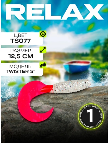 Мягкая приманка Relax RELAX 5" (12,5см) TS077 (прозрачный, красный, с блестками) 1 шт 125 мм TS077