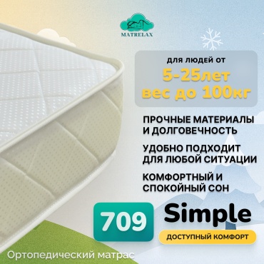 Матрас Matrelax 709/Simple, 180x200x19 см