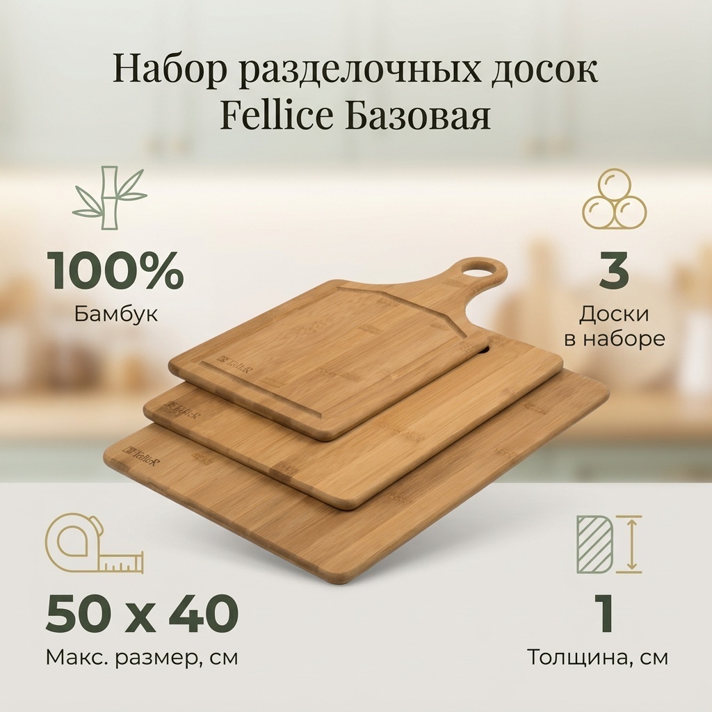 Fellice набор разделочных досок Базовая коллекция 505290 3 шт, бамбук